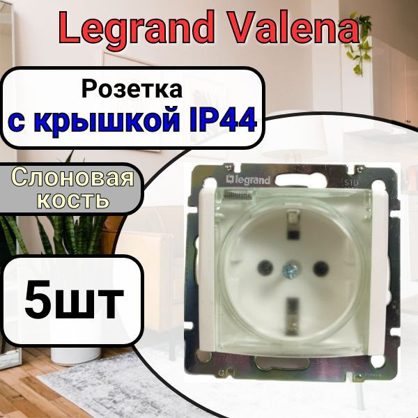 Розетка с заземлением С КРЫШКОЙ IP44 Legrand Valena 220В, 16А Слоновая кость 5шт  #1