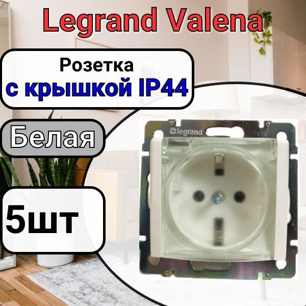 Розетка с заземлением С КРЫШКОЙ IP44 Legrand Valena 220В, 16А Белая 5шт  #1