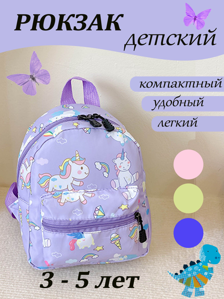 Рюкзак детский дошкольный городской для девочек в садик