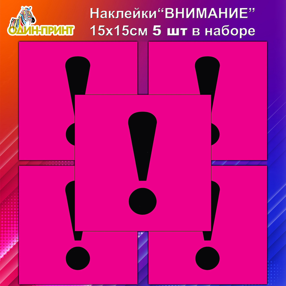 Наклейка Восклицательный знак / начинающий водитель (РОЗОВАЯ), комплект из  5 шт.