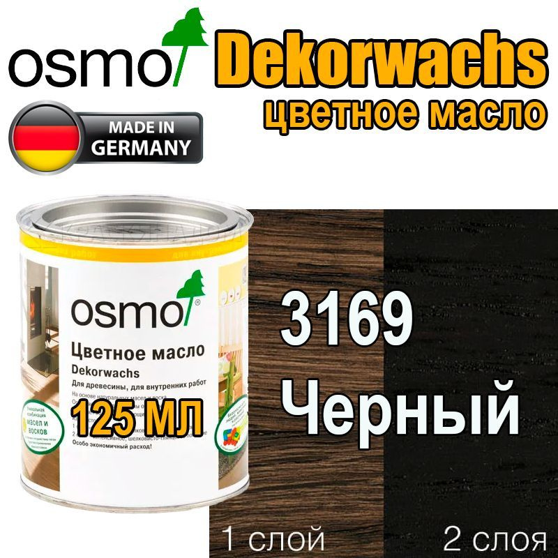 Osmo Цветные масла ИНТЕНСИВ Dekorwachs Intensive TONE (0,125 л 3169 Черный )  #1