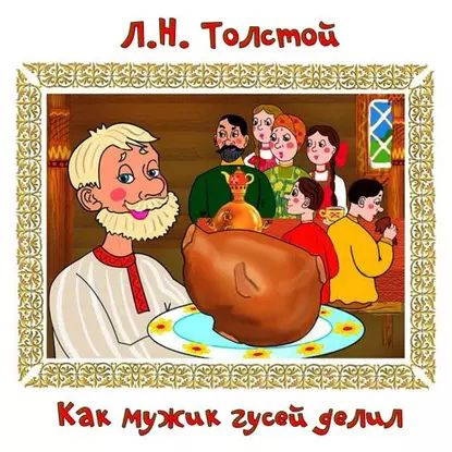 Иллюстрация 4 из 53 для Мужик и водяной - Лев Толстой | Лабиринт - книги. Источник: Pam