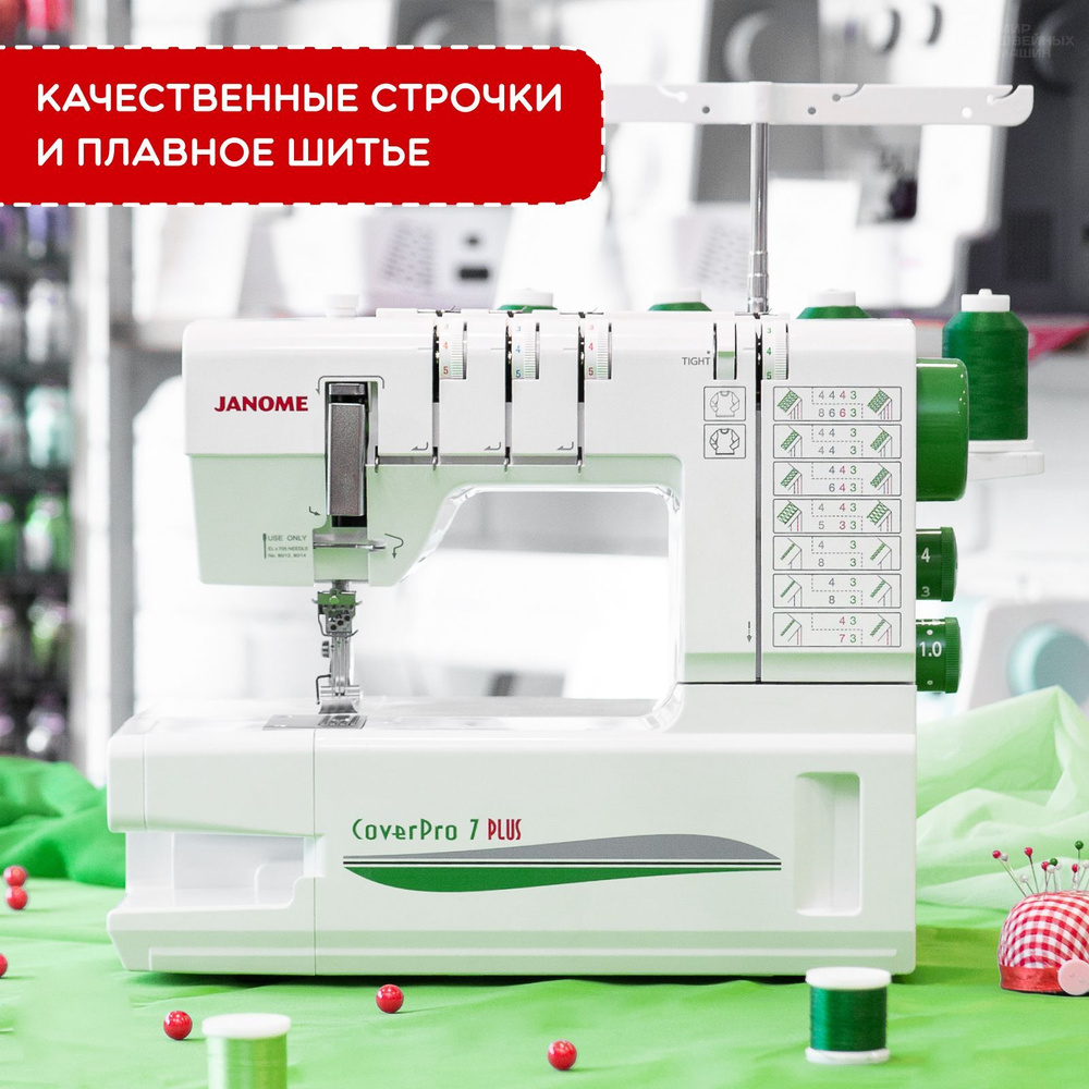 Распошивальная машина Janome CoverPro 7 PLUS