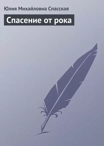 Спасение от рока | Спасская Юлия Михайловна | Электронная книга  #1