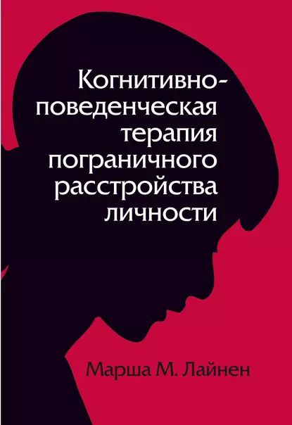 Когнитивно-поведенческая терапия пограничного расстройства личности ...