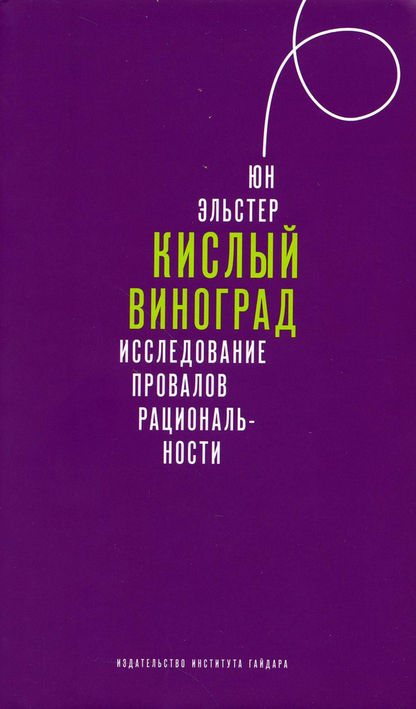 Кислый виноград. Исследование провалов рациональности  #1