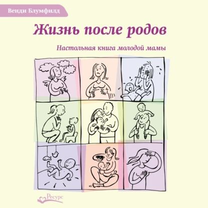 Жизнь после родов. Настольная книга молодой мамы | Блумфилд Венди | Электронная аудиокнига  #1