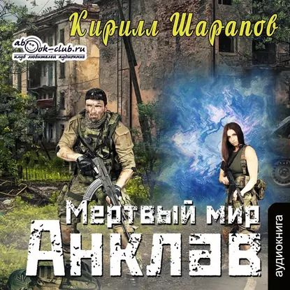 Мертвый мир. Анклав | Шарапов Кирилл Юрьевич | Электронная аудиокнига  #1