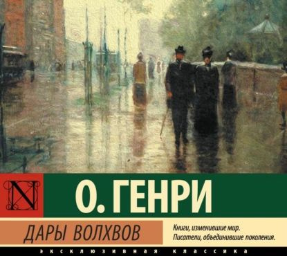 Дары волхвов | О. Генри | Электронная аудиокнига #1