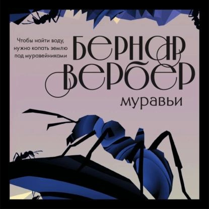 Муравьи | Вербер Бернар | Электронная аудиокнига #1