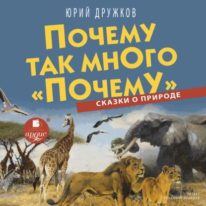 Почему так много почему. Сказки о природе | Дружков Юрий Михайлович | Электронная аудиокнига  #1