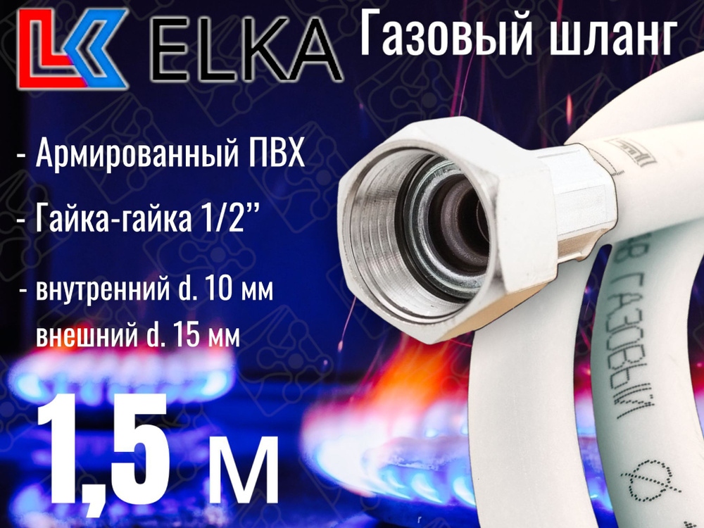 Шланг для газовых приборов 1,5 м ПВХ армированный белый ELKA 1/2" г/г (в/в) / Шланг газовый 150 см  #1
