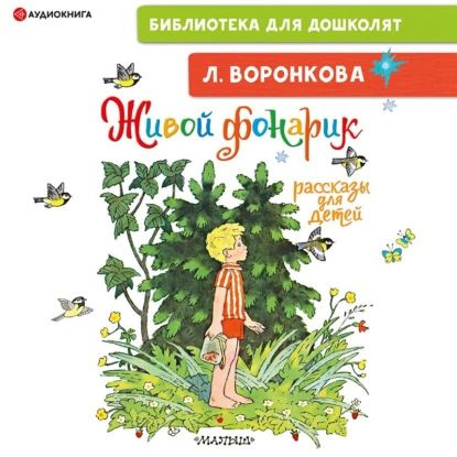 Живой фонарик. Рассказы для детей | Воронкова Любовь Федоровна | Электронная аудиокнига  #1