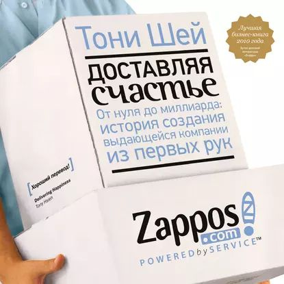 Доставляя счастье. От нуля до миллиарда | Шей Тони | Электронная аудиокнига  #1