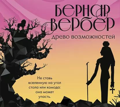 Древо возможностей (сборник) | Вербер Бернар | Электронная аудиокнига  #1