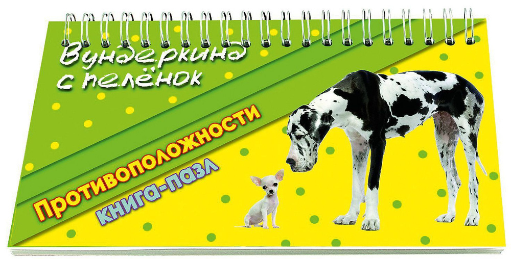 Книга-пазл Вундеркинд с пеленок "Противоположности" на пружине, обучающая игра с карточками по методике #1