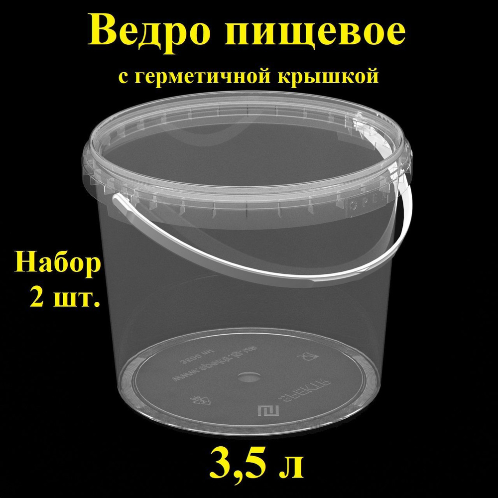 Ведро с ручкой и крышкой, 3,5 л, 2 шт., вакуумное, прозрачное, одноразовое с контрольным замком, контейнер, #1