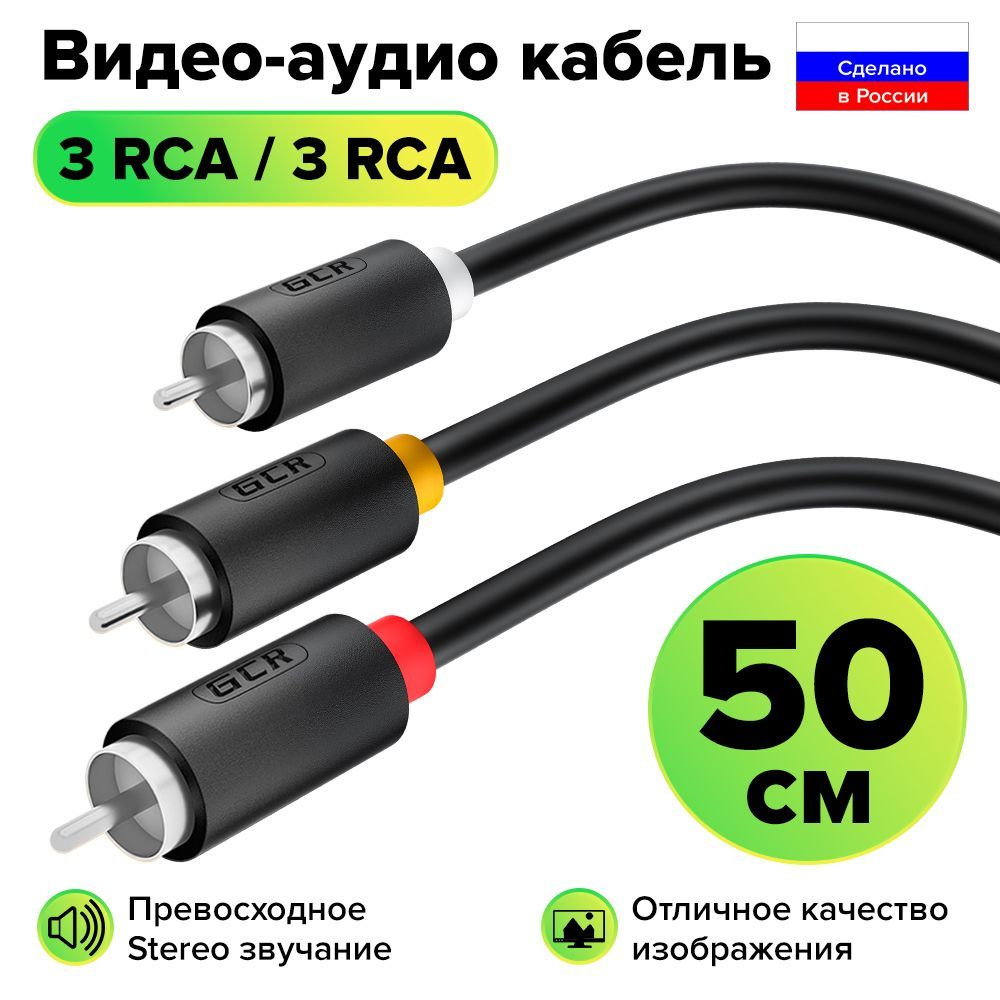 Межблочный аудио кабель 3 x RCA никель GCR 50 см для передачи аналогового аудиосигнала черный rca кабель #1