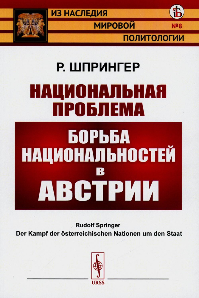 Национальная проблема: Борьба национальностей в Австрии | Роджерс Карл Рэнсом  #1