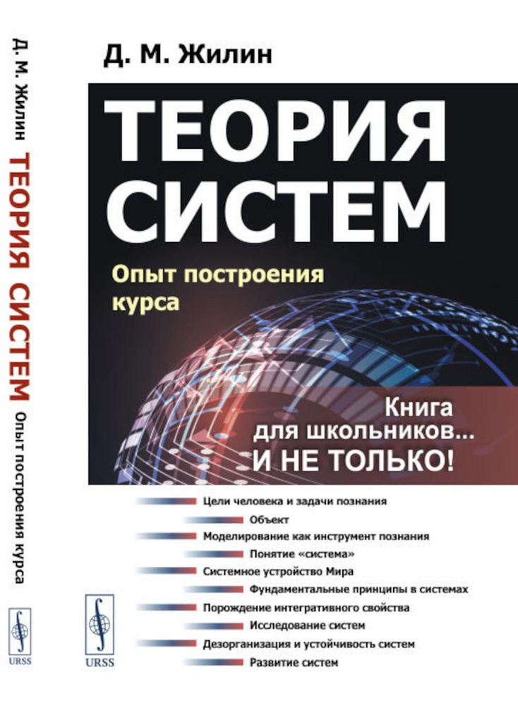 Теория систем: Опыт построения курса | Жилин Денис Михайлович  #1