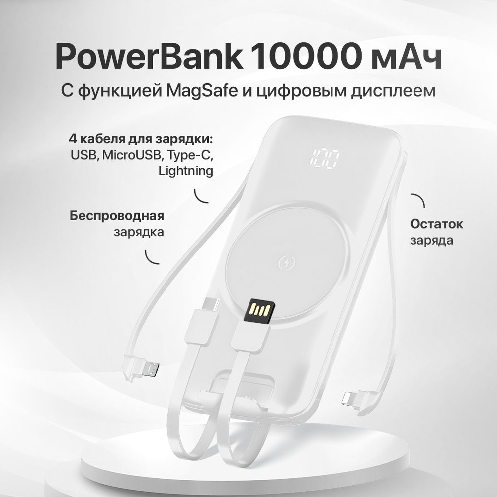 REPODS Внешний аккумулятор Повербанк магсейв с проводами, 10000 мАч, белый