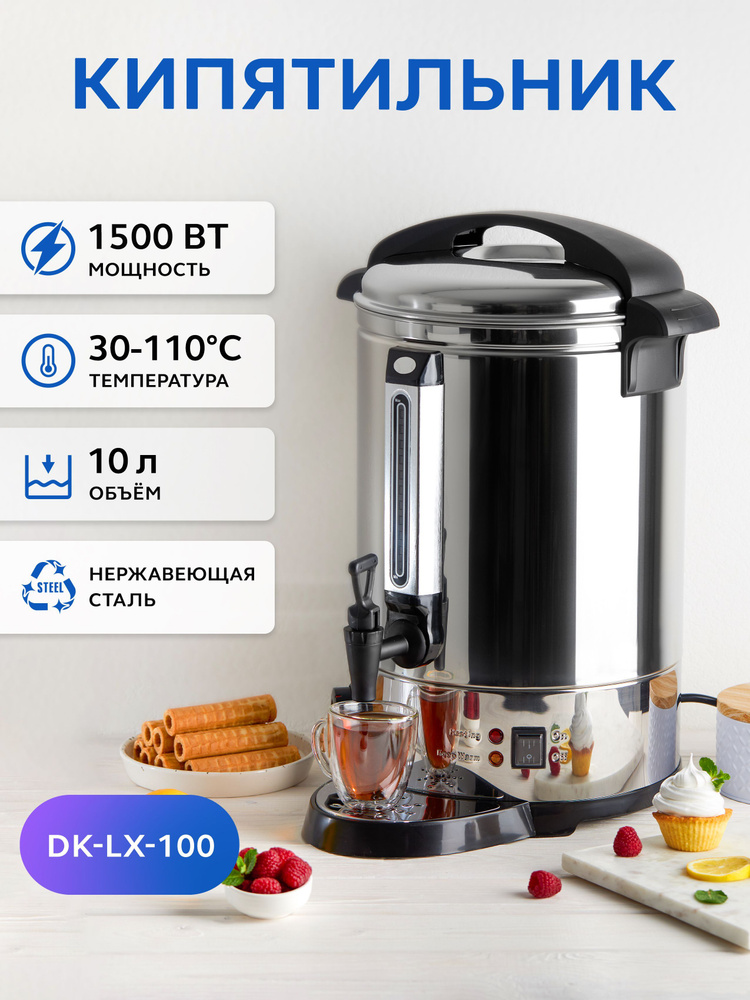 Кипятильник GASTRORAG DK-LX-100 термопот электрический большой для воды 10 л  #1