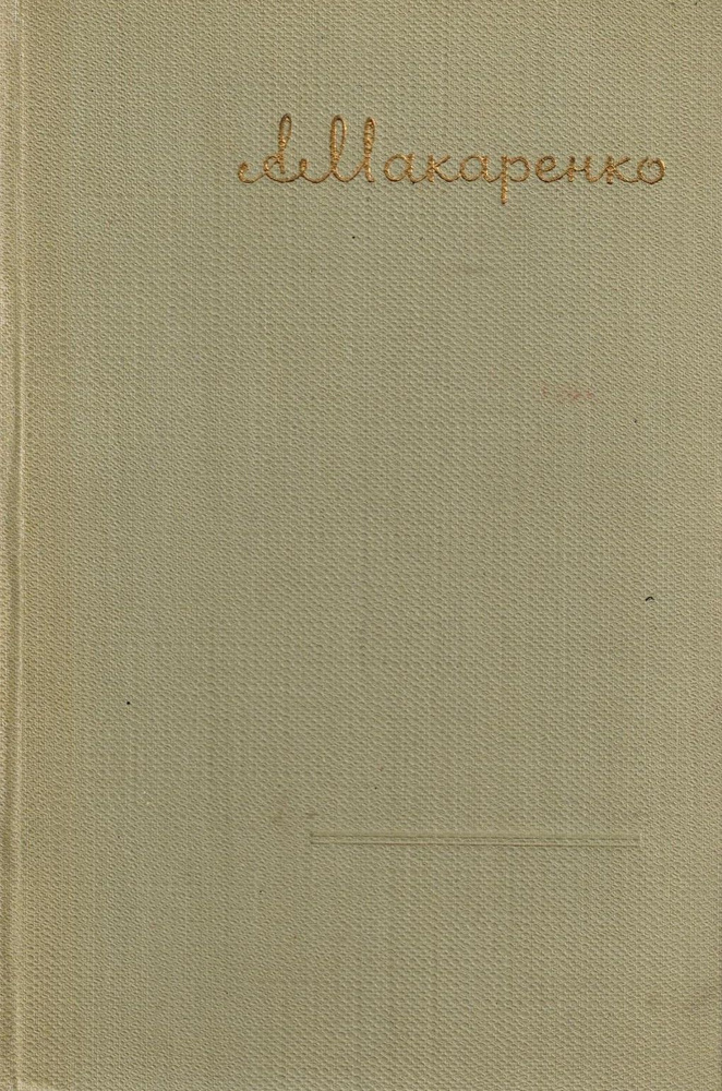 А. С. Макаренко. Сочинения в семи томах. Том 4. Книга для родителей. Лекции о воспитании детей. Выступления #1