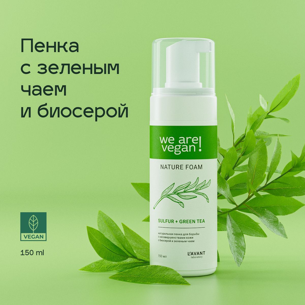 Lavant Пенка для умывания лица, пенка с зеленым чаем и биосерой ...