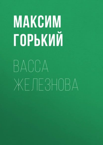 Васса Железнова | Горький Максим Алексеевич | Электронная аудиокнига  #1