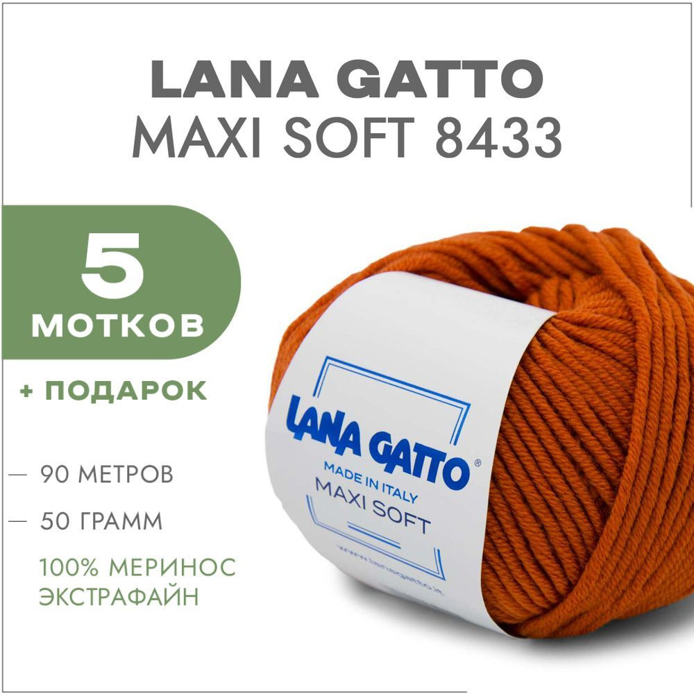 Пряжа Lana Gatto Maxi Soft 08433 Оранжевый 5 мотков (Лана Гатто Макси Софт 8433)  #1