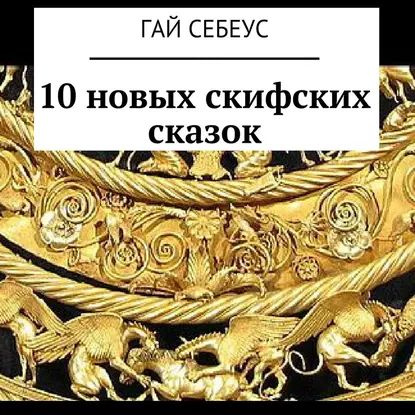 10 новых скифских сказок | Себеус Гай | Электронная аудиокнига  #1