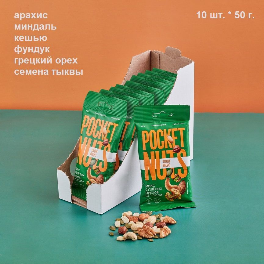 Микс сушеных орехов без соли "Pocket Nuts" флоупак 50 г. - 10 шт. #1