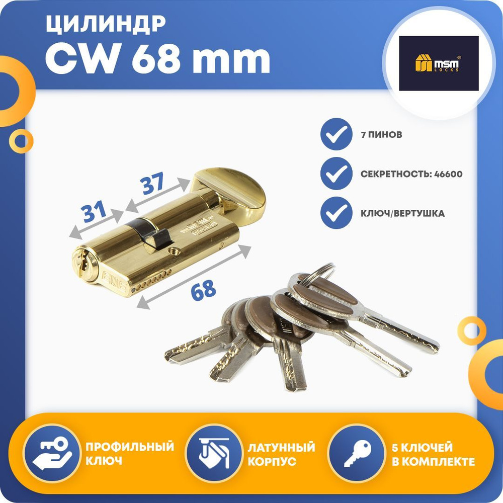 Цилиндровый механизм MSM CW 68 mm (37в/31) РВ, ключ-вертушка #1