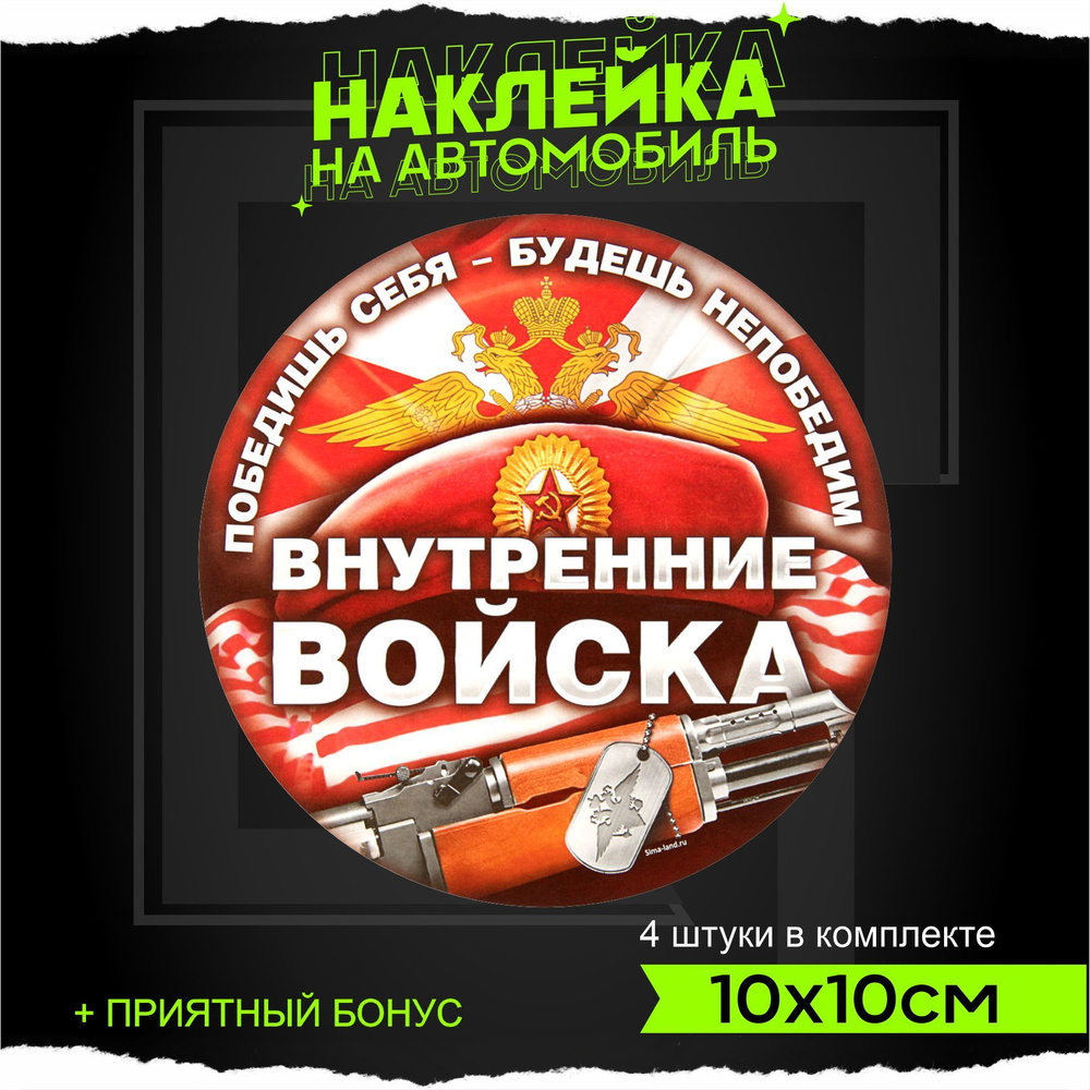 Наклейки на авто стикеры для военных Внутренние Войска 10х10см