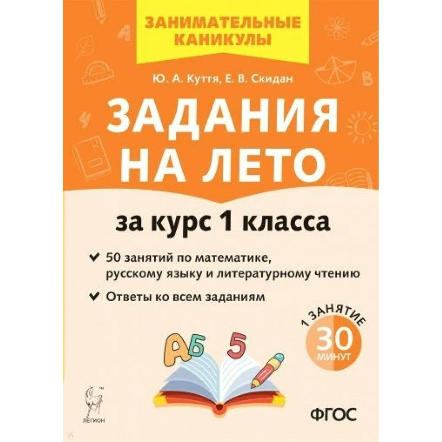 Задания на лето. За курс 1 класса. 50 занятий по математике, русскому языку  и литературному чтению. Ответы ко всем заданиям. Новое оформление. ...