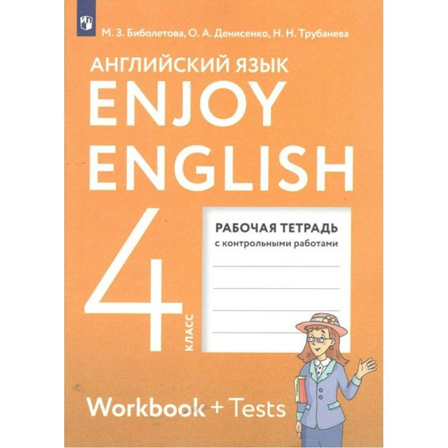 Английский язык 4 класс. Рабочая тетрадь с контрольными работами. 2023. Биболетова М. З. | Биболетова #1