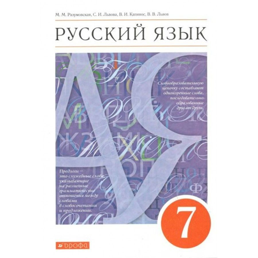 Русский язык 7 класс Учебник. 2022. Разумовская М.М. | Разумовская ...