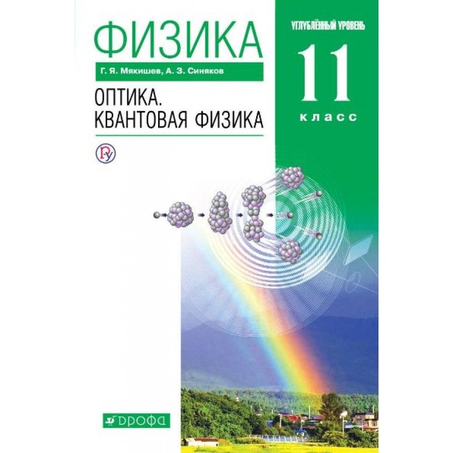 Физика. 11 класс. Учебник. Оптика. Квантовая физика. Углубленный уровень.  2019. Мякишев Г.Я. - купить с доставкой по выгодным ценам в  интернет-магазине OZON (917803111)