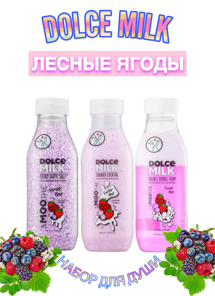 DOLCE MILK Набор Лесные Ягоды №3 - купить с доставкой по выгодным ценам ...
