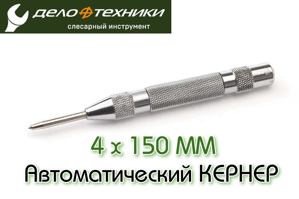 Кернер автоматический 150 мм 100/10 374803