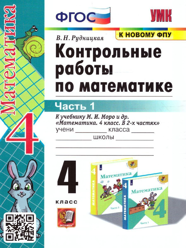 Математика 4 класс. Контрольные работы Ч.1. (к новому ФПУ) ФГОС ...