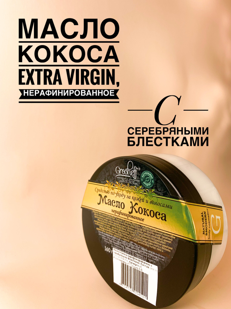 Grosheff Масло Кокоса нерафинированное Extra Virgin с серебряными блестками, 160г  #1