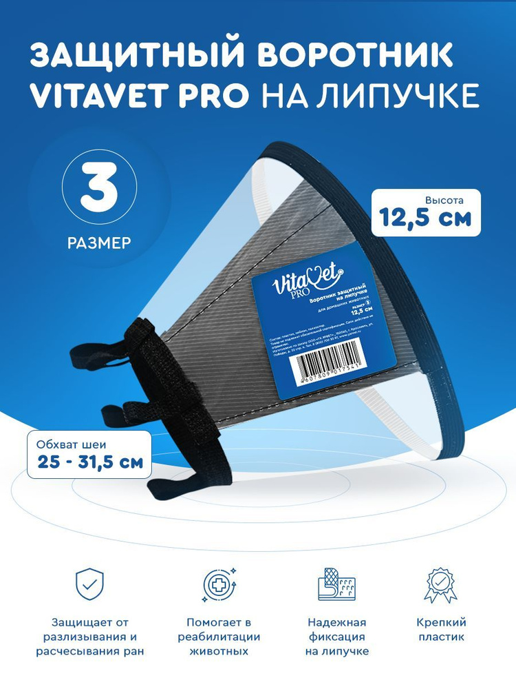 Воротник защитный VITAVET PRO на липучке №3 (12.5 см.) #1