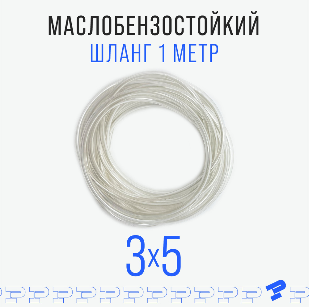 Шланг ПВХ 1 м Маслобензостойкий 3 мм на 5 мм / трубка ПВХ / Топливный ...