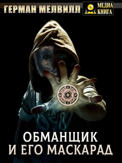 Обманщик и его маскарад | Мелвилл Герман | Электронная книга  #1