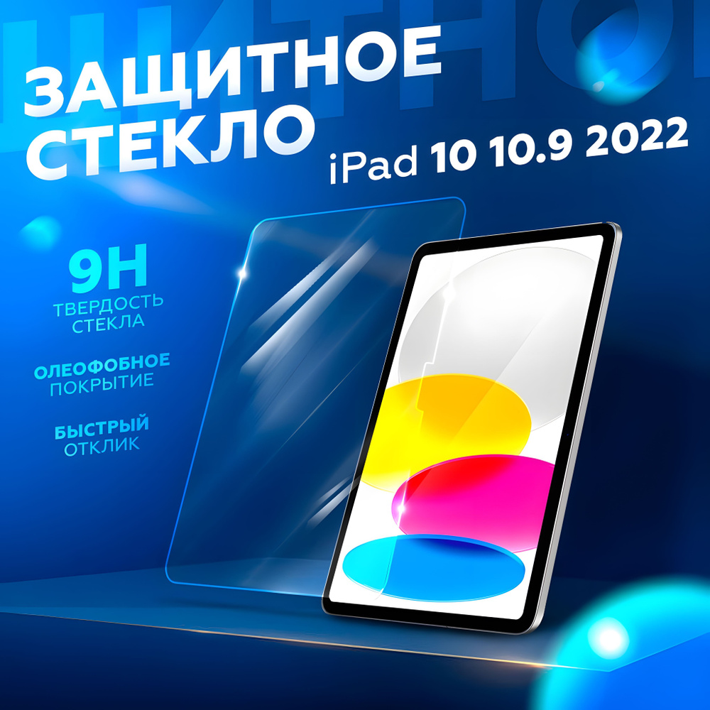 Защитное стекло для iPad 10 10.9 2022 - A2757 A2777 A2696, противоударное  закалка 9H, ONLY CASE, прозрачное 0.3 мм, 2.5D полная проклейка - купить с  доставкой по выгодным ценам в интернет-магазине OZON (856644001)