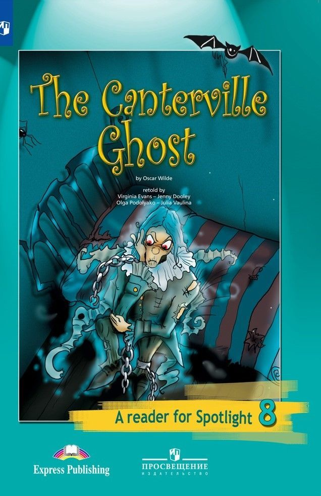 Spotlight 8 класс Книга для чтения The Canterville Ghost | Ваулина Юлия ...