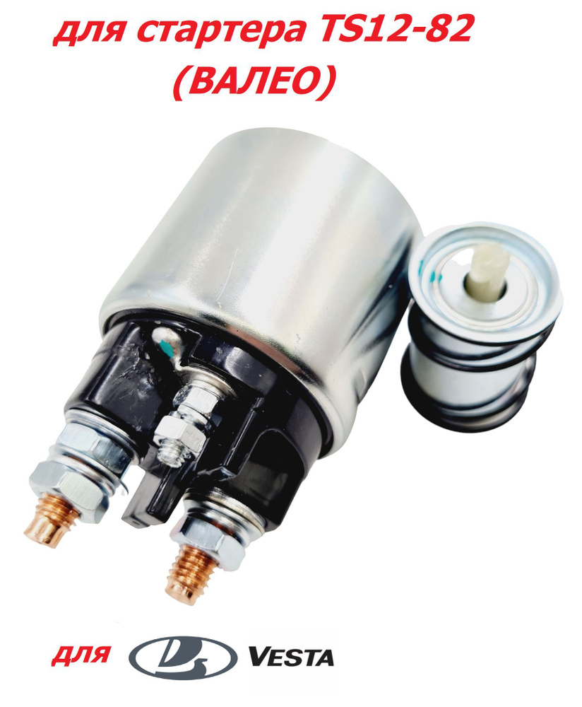 Втягивающее реле ВЕСТА, SSV2056, 595776 (тип - ВАЛЕО) для стартера TS12 ...