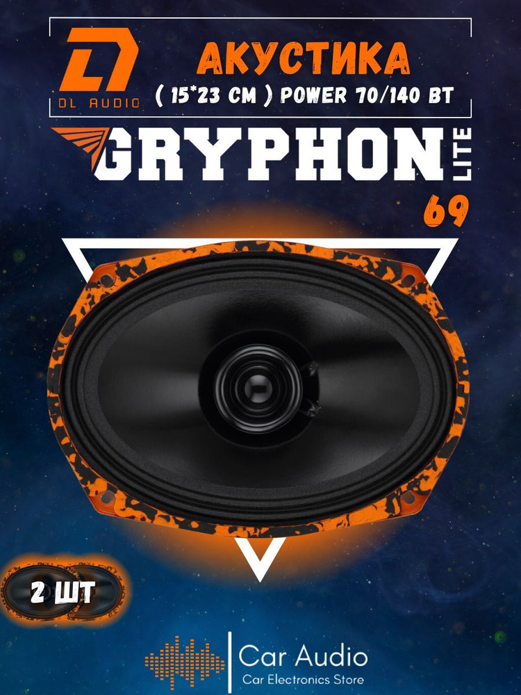 Колонки для автомобиля DL Audio DL Audio Gryphon Lite 69 V.2 / эстрадная акустика 15х23см. (6x9 дюймов) #1