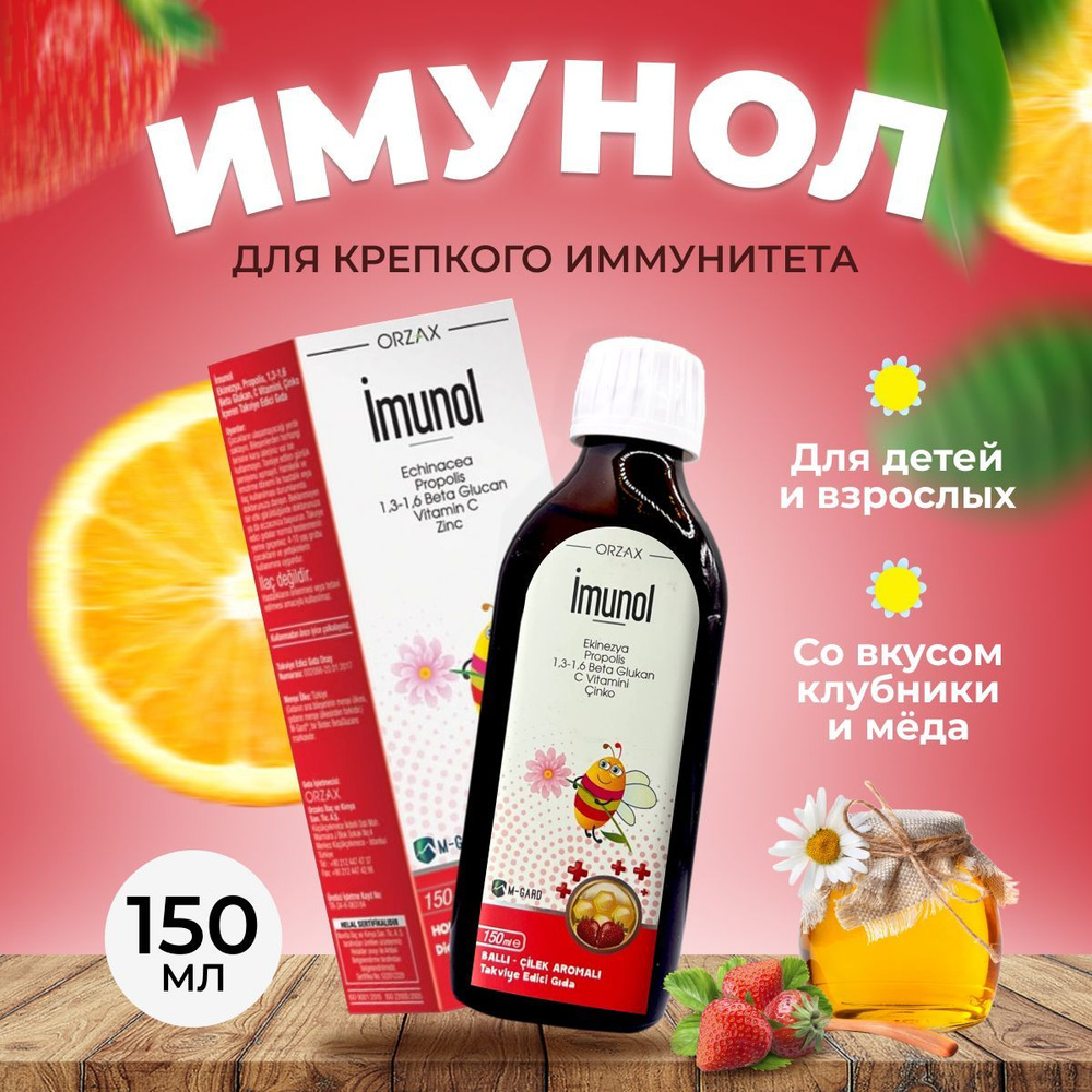 Имунол сироп для иммунитета 150 мл - купить с доставкой по выгодным ...